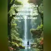 Постер книги Осознанность в действии: искусство жить здесь и сейчас