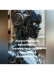 Математик - Искусственный интеллект в математике: новые горизонты и возможности
