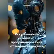 Постер книги Искусственный интеллект в программировании: от теории к практике