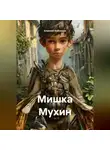 Алексей Кобчиков - Мишка Мухин