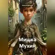 Постер книги Мишка Мухин