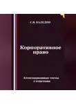 Сергей Каледин - Корпоративное право. Аттестационные тесты с ответами