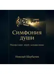 Николай Щербатюк - Симфония Души