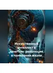 Ученый - Искусственный интеллект в генетике: революция в понимании жизни