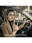 Гренд - Каково быть Богом?