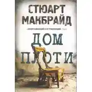 Постер книги Дом плоти