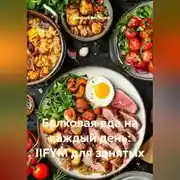 Постер книги Белковая еда на каждый день: IIFYM для занятых
