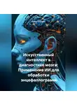 Нейро Психолог - Искусственный интеллект в диагностике мозга: Применение ИИ для обработки энцефаллограмм