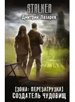 Дмитрий Лазарев - S.T.A.L.K.E.R. Создатель чудовищ