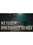 Рональд Нокс - Методом пристального взгляда