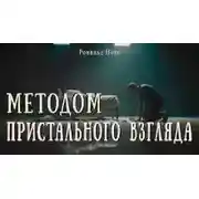 Постер книги Методом пристального взгляда