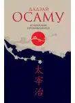 Осаму Дадзай - Закатное солнце