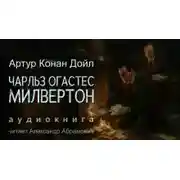 Постер книги Чарльз Огастес Милвертон