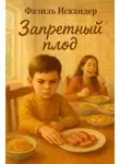 Фазиль Искандер - Запретный плод