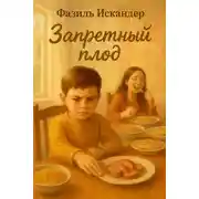 Постер книги Запретный плод