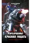 Робби Макнивен - Кархародоны. Красная подать