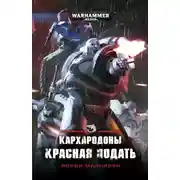 Постер книги Кархародоны. Красная подать