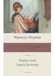 Франсуа Мориак - Тереза Дескейру