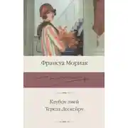 Постер книги Тереза Дескейру