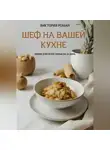 Виктория Роман - «Шеф на вашей кухне». Меню для всей семьи на 21 день