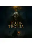 Фауст - Песнь Творца