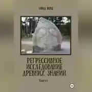 Постер книги Регрессивное исследование древних знаний. Книга 1.