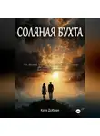 Катя Добрая - Соляная бухта