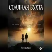 Постер книги Соляная бухта