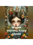 Максим Слепнев - Живой мертвец. Книга первая.