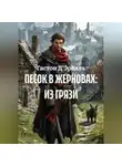 Гастон Д'Эрелль - ПЕСОК В ЖЕРНОВАХ: ИЗ ГРЯЗИ
