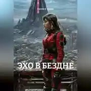 Постер книги ЭХО В БЕЗДНЕ