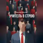 Постер книги Учитель в строю