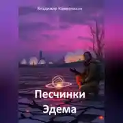 Постер книги Песчинки Эдема