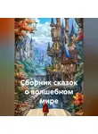 Яна Егорова - Сборник сказок о волшебном мире