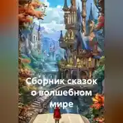 Постер книги Сборник сказок о волшебном мире