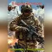 Постер книги Современный Штурмовик в Эпоху Дронов