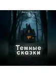 Анатолий Фатеев - Темные сказки