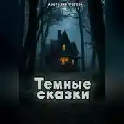 Постер книги Темные сказки