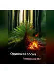 Михаил Теверовский - Одинокая сосна
