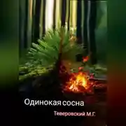 Постер книги Одинокая сосна