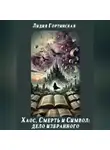 Лидия Гортинская - Хаос, Смерть и Символ: Дело Избранного