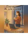 Дмитрий Вектор - Пауза для вдоха