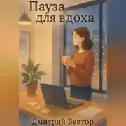 Постер книги Пауза для вдоха