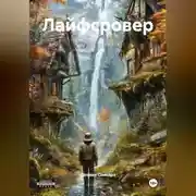 Постер книги Лайфсровер