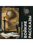 Андрей Ревягин - Бойкие рассказы