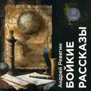 Постер книги Бойкие рассказы