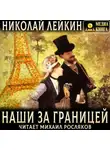 Николай Лейкин - Наши за границей. Юмористическое описание поездки супругов Николая Ивановича и Глафиры Семеновны Ивановых в Париж и обратно