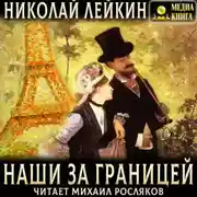 Постер книги Наши за границей. Юмористическое описание поездки супругов Николая Ивановича и Глафиры Семеновны Ивановых в Париж и обратно