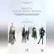Постер книги Работа и духовная жизнь. Том II.