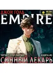 Джон Голд - Сонный лекарь-2